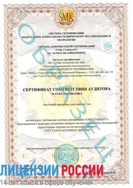 Образец сертификата соответствия аудитора №ST.RU.EXP.00014300-1 Инта Сертификат OHSAS 18001